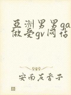 亚洲男男gay做受gv网站