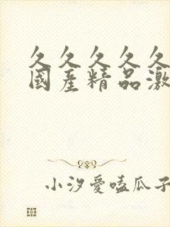 久久久久久久久国产精品激情电影