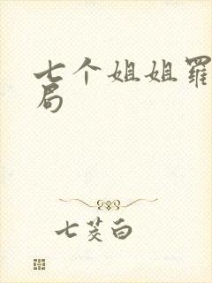 七个姐姐罗峰结局