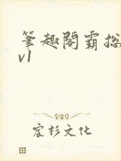 笔趣阁霸总文1v1