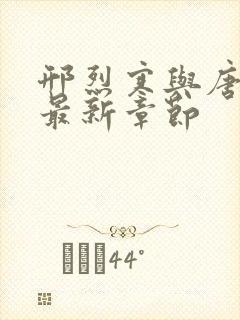 邢烈寒与唐思雨最新章节