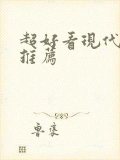 超好看现代小说推荐