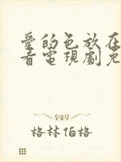 爱的色放在线观看电视剧免费高清完整韩剧