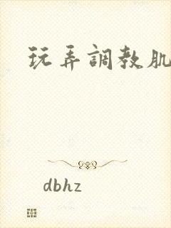 玩弄调教肌肉男