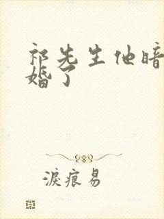 祁先生他暗恋成婚了