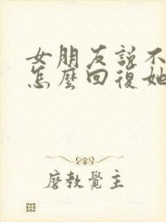 女朋友说不用了怎么回复她