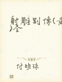 射雕别传(黄蓉)全