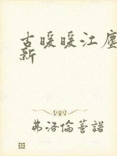 古暖暖江尘御最新