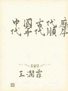 中国古代历史朝代年代顺序时间表全