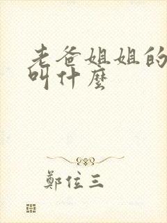 老爸姐姐的老公叫什么