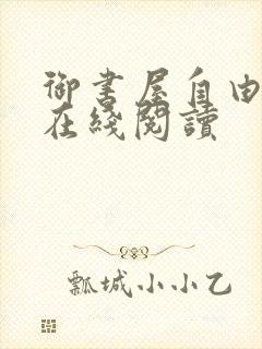 御书屋自由阅读在线阅读