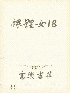 裸体女18