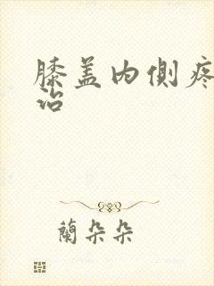 膝盖内侧疼怎么治