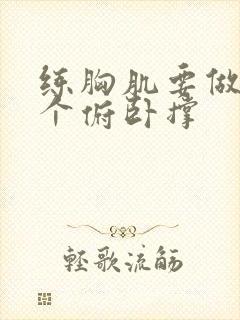 练胸肌要做多少个俯卧撑