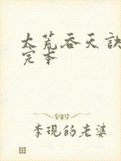 太荒吞天诀免费完本