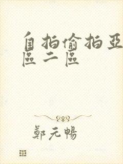 自拍偷拍亚洲一区二区封面