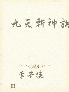 九天斩神诀顶点