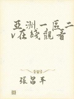 亚洲一区二区av在线观看