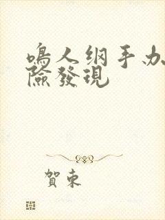 鸣人纲手办公室险发现