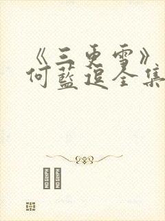 《三更雪》短剧何蓝逗全集在线观看