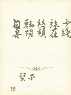 日韩丝袜少妇人妻视频在线