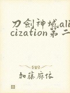 刀剑神域alicization第二季