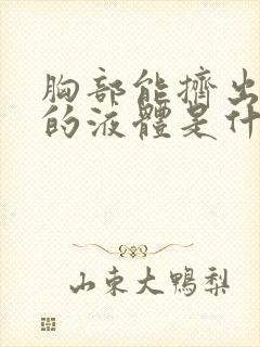 胸部能挤出白色的液体是什么原因