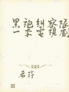 黑袍纠察队 第一季电视剧免费看