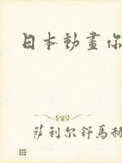 日本动画你懂的