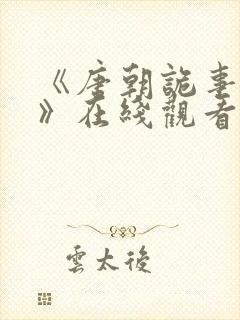 《唐朝诡事录3》在线观看高清免费版