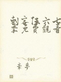 刺客伍六七第六季免费观看全集