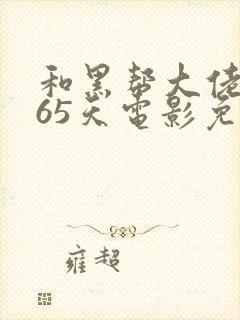 和黑帮大佬的365天电影免费封面