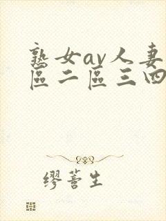 熟女av人妻一区二区三四区