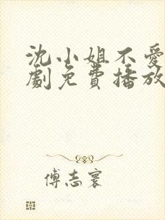 沈小姐不爱了短剧免费播放