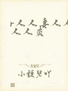 r人人妻人人澡人人爽