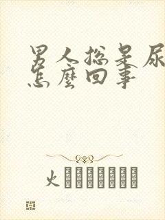 男人总是尿黄尿怎么回事