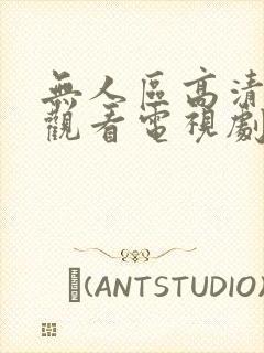 无人区高清免费观看电视剧