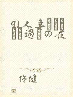 91人妻かすみさん过ちの夜