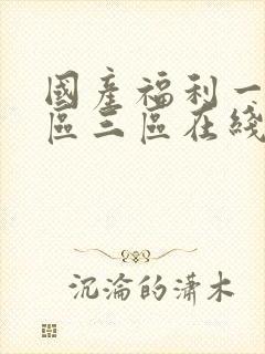 国产福利一区二区三区在线