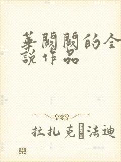 华阙阙的全部小说作品