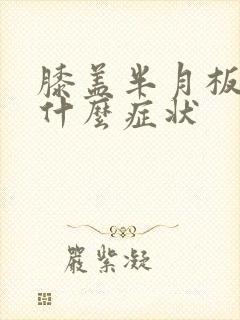 膝盖半月板疼是什么症状