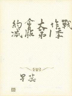 约会大作战无删减版第1季