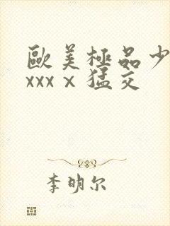 欧美极品少妇xxxxⅹ猛交