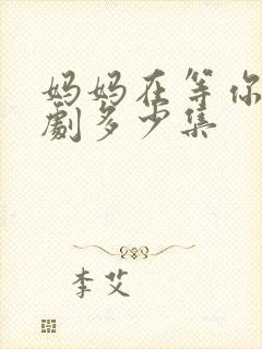 妈妈在等你电视剧多少集