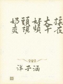 奶头好大揉着好爽视频午夜院