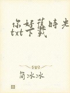 你好旧时光小说txt下载封面