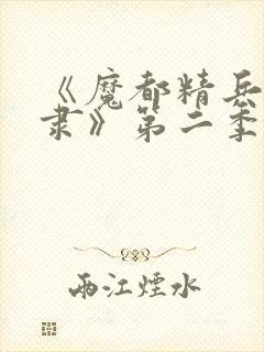 《魔都精兵的奴隶》第二季封面