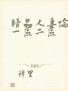 精品人妻伦97一区二区