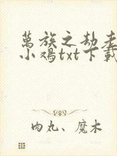 万族之劫老鹰吃小鸡txt下载封面