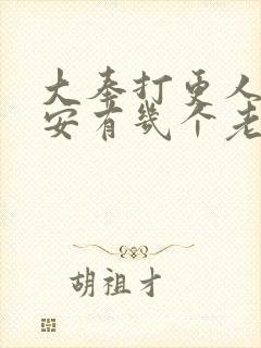 大奉打更人许七安有几个老婆